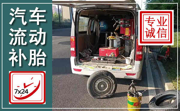 铜鼓汽车流动补胎,附近补胎电话