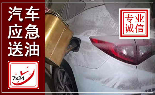 铜鼓汽车送油救援,附近上门送油电话