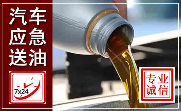 铜鼓汽车送燃油救援,附近上门送燃油电话