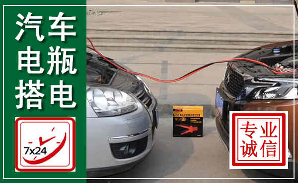 铜鼓汽车搭电,附近电瓶搭电救援电话
