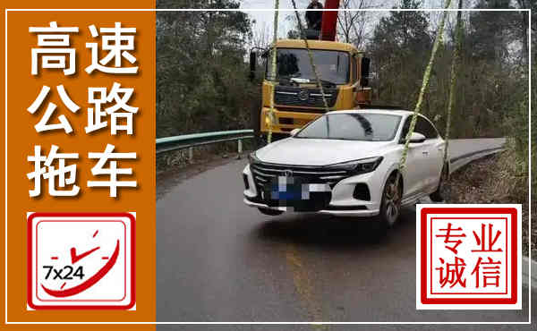 铜鼓高速公路拖车,附近高速公路拖车救援电话