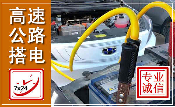 铜鼓高速公路汽车搭电,中途电瓶维修电话