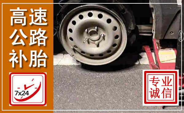 铜鼓高速公路流动补胎,汽车换轮胎电话