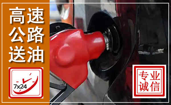 铜鼓高速公路汽车送油,汽车救援送油电话